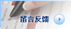留言反馈